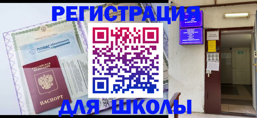 прописка для школы в Армянске